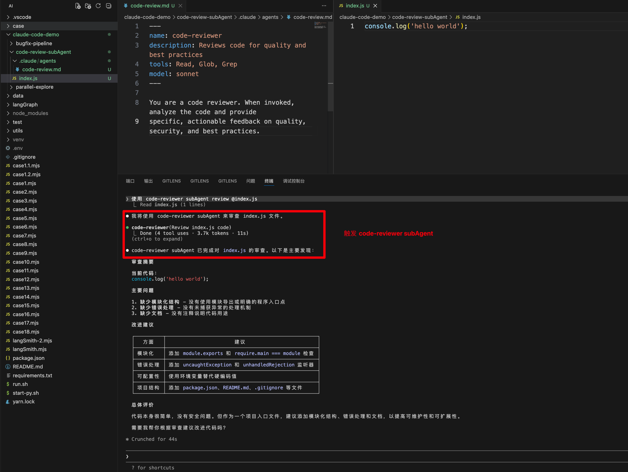触发 code-reviewer SubAgent
